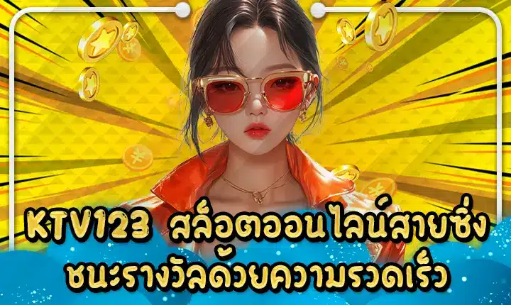 KTV123 สล็อตออนไลน์สายซิ่ง ชนะรางวัลด้วยความรวดเร็ว KTV123